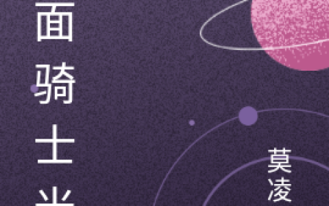 (假面骑士光羽)羽蒙思溪_羽蒙思溪全本阅读