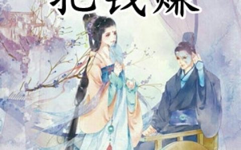 《撸起袖子把钱赚》薛青青宁远琳全本阅读_《撸起袖子把钱赚》完结版在线阅读