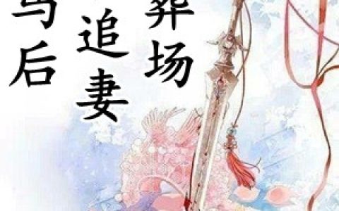 云卿轩辕翊《掉马后王爷追妻火葬场》完结版在线阅读_云卿轩辕翊全章节免费阅读