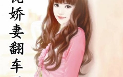 乔今宋砚青《大佬娇妻翻车了》_(乔今宋砚青)全本免费在线阅读