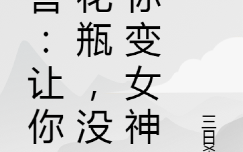 (御兽：让你当花瓶，没让你变女神)林浩三日杀神最新章节免费阅读_御兽：让你当花瓶，没让你变女神全集免费阅读