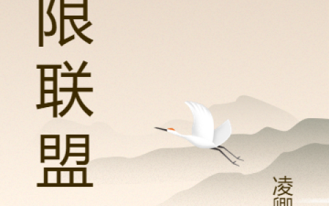 《无限联盟》徐行白宇完整版在线阅读_《无限联盟》完结版免费在线阅读
