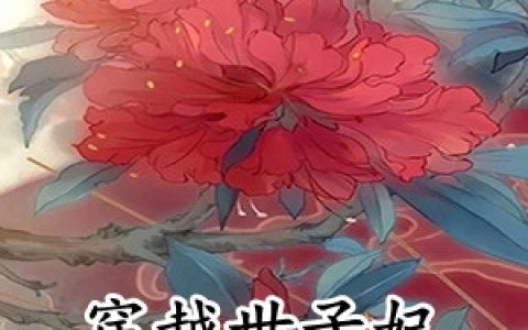 楚岚牧山川(穿越世子妃带球跑)_(穿越世子妃带球跑)全章节免费在线阅读