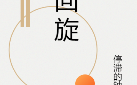 回旋(徐三停滞的钟摆)全文阅读_徐三停滞的钟摆全本在线阅读