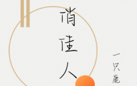 《俊俏佳人》鹿景珩姜伶_俊俏佳人最新章节在线阅读