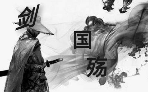 唐咹名野鹿人《第一剑：国殇》_第一剑：国殇最新章节免费在线阅读