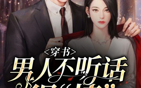 (金岗岗封朝暮)穿书：男人不听话得“揍”全文免费在线阅读_《穿书：男人不听话得“揍”》全本在线阅读