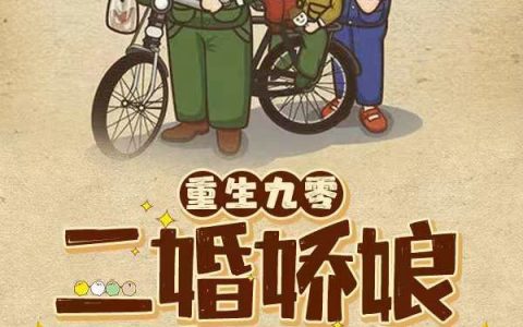 《重生九零二婚娇娘嫁悍夫》楚辞琛沈若京_(重生九零二婚娇娘嫁悍夫)全文在线阅读