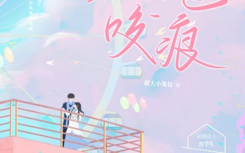 《玫瑰咬痕》秦念许界全本在线阅读_秦念许界完整版免费阅读