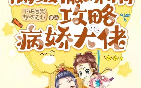 (陈不灵晋迟)快穿：满级撒娇精攻略病娇大佬全章节免费在线阅读_快穿：满级撒娇精攻略病娇大佬全本免费在线阅读