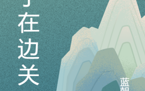 狼主杨絮(娘子在边关)_《娘子在边关》全集免费在线阅读