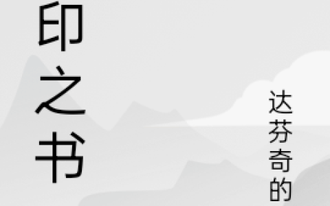 扬鸣 赤焱小离 苍淼(刻印之书)全本免费在线阅读_(扬鸣 赤焱小离 苍淼)全集阅读