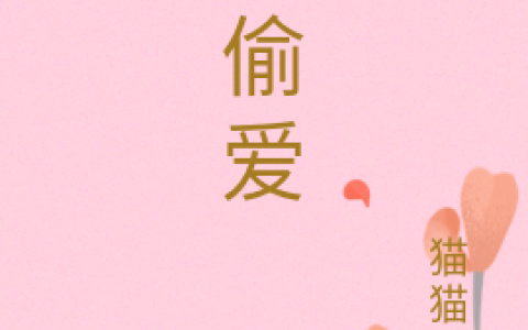 林泽毅周瑶《偷偷爱》全文在线阅读_林泽毅周瑶全本阅读