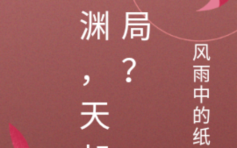 《深渊，天胡开局？》南薰风雨中的纸鸢_深渊，天胡开局？完结版免费阅读