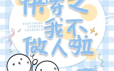 (苏酥盛狄)快穿之我不做人啦_快穿之我不做人啦完结版免费在线阅读