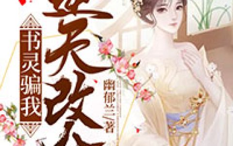 林亦宁孟斯《书灵骗我逆天改命》_林亦宁孟斯热门小说