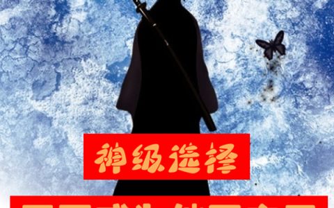 神级选择：开局成为仙王之子(秦长生秦洛水)全章节在线阅读_(秦长生秦洛水)完整版免费阅读