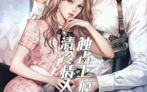 高承泽陆峳容《独占上瘾：清冷情人爱独宠》最新章节免费阅读_(独占上瘾：清冷情人爱独宠)完结版免费阅读