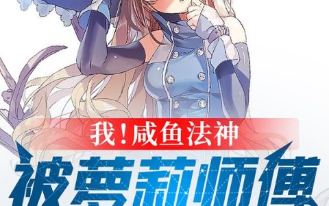 (我！咸鱼法神，被萝莉师父偷听心声)林恩奈奈子完结版免费阅读_(我！咸鱼法神，被萝莉师父偷听心声)全章节在线阅读