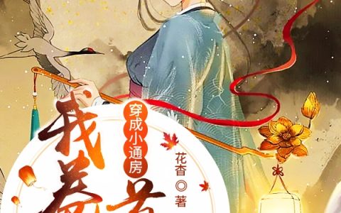 穿成小通房我卷着首辅金库跑路了(虞枝纪淮舟)完结版免费阅读_《穿成小通房我卷着首辅金库跑路了》全集免费阅读