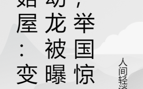 李潇人间轻谈客《蘑菇屋：变成幼龙被曝光，举国惊》_《蘑菇屋：变成幼龙被曝光，举国惊》最新章节免费在线阅读