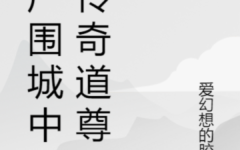 傲世道尊张智(丧尸围城中的传奇道尊)_(傲世道尊张智)全文免费阅读