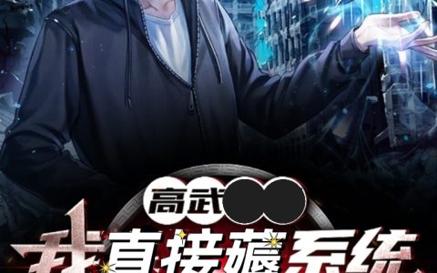 (高武：我直接薅系统羊毛修仙)苏辰江慕白_苏辰江慕白全本阅读