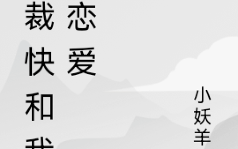 郑伟宋乔《总裁快和我谈恋爱》_郑伟宋乔全集免费在线阅读