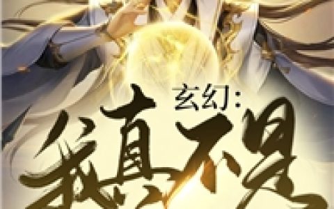 云葭洛玄(玄幻：我真不是大佬啊！)全章节在线阅读_(云葭洛玄)全本阅读