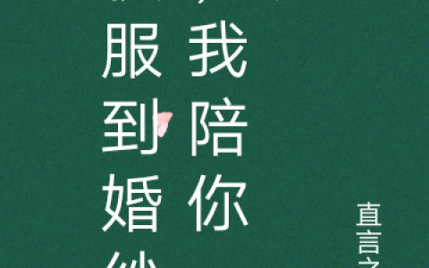 《校服到婚纱，我陪你一起》慕凡程想全集在线阅读_慕凡程想最新章节在线阅读