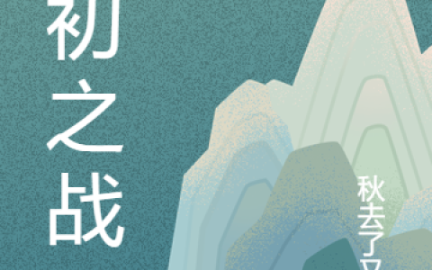 《太初之战》卫从心秋去了又来_太初之战完结版免费阅读