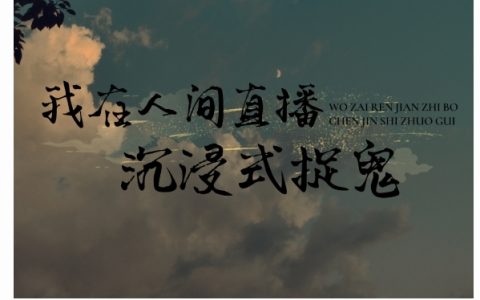 张诣九尾猫猫(我在人间直播沉浸式捉鬼)_(张诣九尾猫猫)全文免费阅读