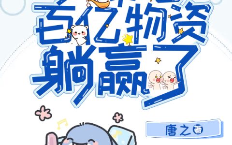 苏软软陆寻(天灾来临：我带着百亿物资躺赢了)_天灾来临：我带着百亿物资躺赢了全文免费阅读