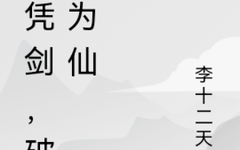 我凭剑，破凡为仙(谭子鱼萧灵儿)完结版在线阅读_(我凭剑，破凡为仙)全集免费在线阅读