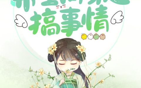 亦悠然君旭哲《医女无双：带空间穿越搞事情》最新章节免费阅读_(医女无双：带空间穿越搞事情)完结版免费阅读