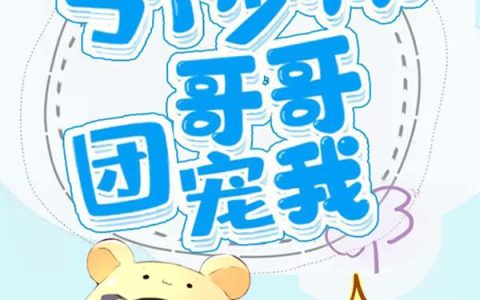 容晔甜甜《奶萌甜甜：5个少帅哥哥团宠我》完整版阅读_容晔甜甜全文阅读