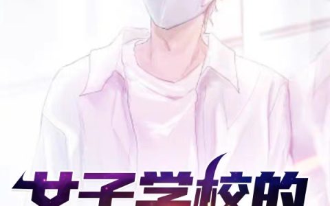 (女子学校的唯一男生)林若尘月下填海全本免费在线阅读_(女子学校的唯一男生)全章节免费在线阅读