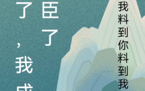 《坏了，我成奸臣了》杨瑞祥我料到你料到我了完结版免费阅读_《坏了，我成奸臣了》最新章节免费阅读