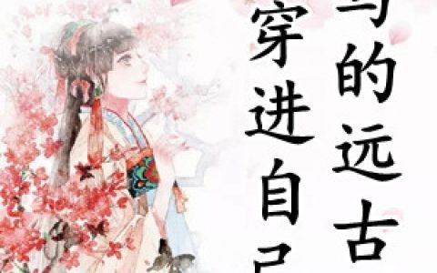 《穿进自己写的远古文》白苏墨烛_穿进自己写的远古文完结版免费阅读