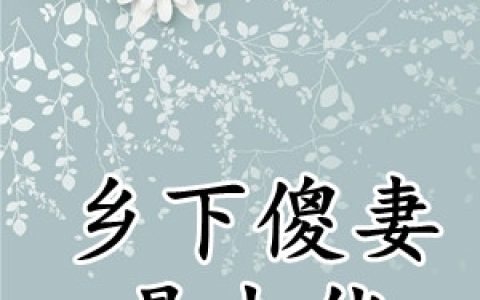 齐雪烟黎夜非《乡下傻妻是大佬》全文在线阅读_齐雪烟黎夜非全本阅读