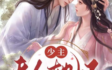 谢长安宋玉绰《少主，夫人她又双叒跑了》完整版阅读_谢长安宋玉绰全文阅读