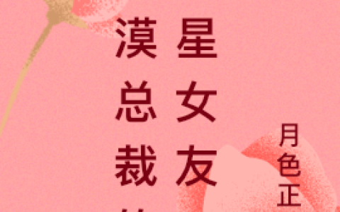 蓝梓希莫凡辰《冷漠总裁的克星女友》_冷漠总裁的克星女友完整版免费在线阅读