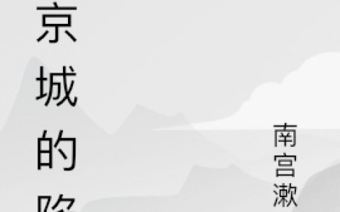 磁京城的陷落(乙元南宫漱口)全文阅读_(磁京城的陷落)全章节在线阅读