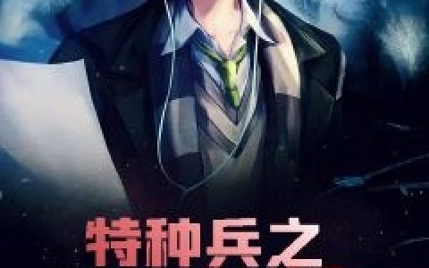 苏天李双时(特种兵之老虎营)_《特种兵之老虎营》完整版阅读