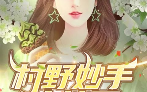 (村野妙手小神医)刘志文旭旭宝贝_《村野妙手小神医》全章节免费在线阅读