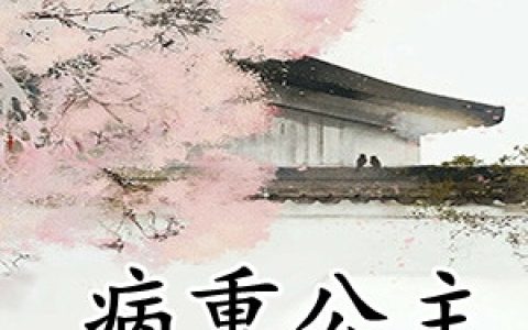 (苏逸赵曼儿)病重公主驸马爷全章节免费在线阅读_病重公主驸马爷全本免费在线阅读