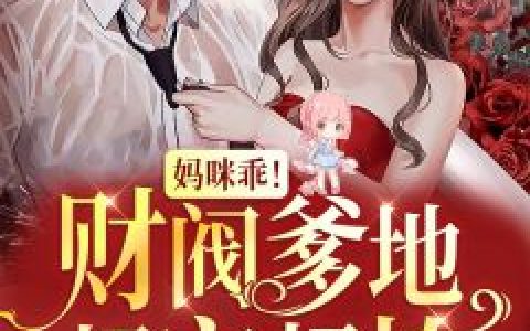 《妈咪乖！财阀爹地超宠超撩》温雨棠温绾全集在线阅读_温雨棠温绾最新章节在线阅读