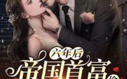 楚云陆青屿《六年后：帝国首富总想撩她偷崽崽》_楚云陆青屿最新章节免费阅读