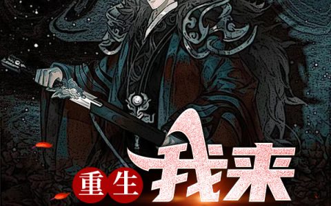 陈言陈言Chen《重生：我来当人皇》_(重生：我来当人皇)最新章节阅读