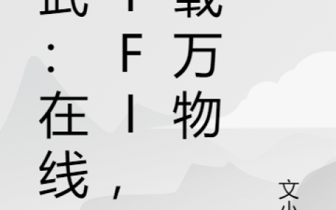 凌宇怪《高武：在线WIFI，下载万物》_凌宇怪完结版免费阅读